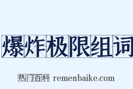 爆炸极限组词是什么意思的图片